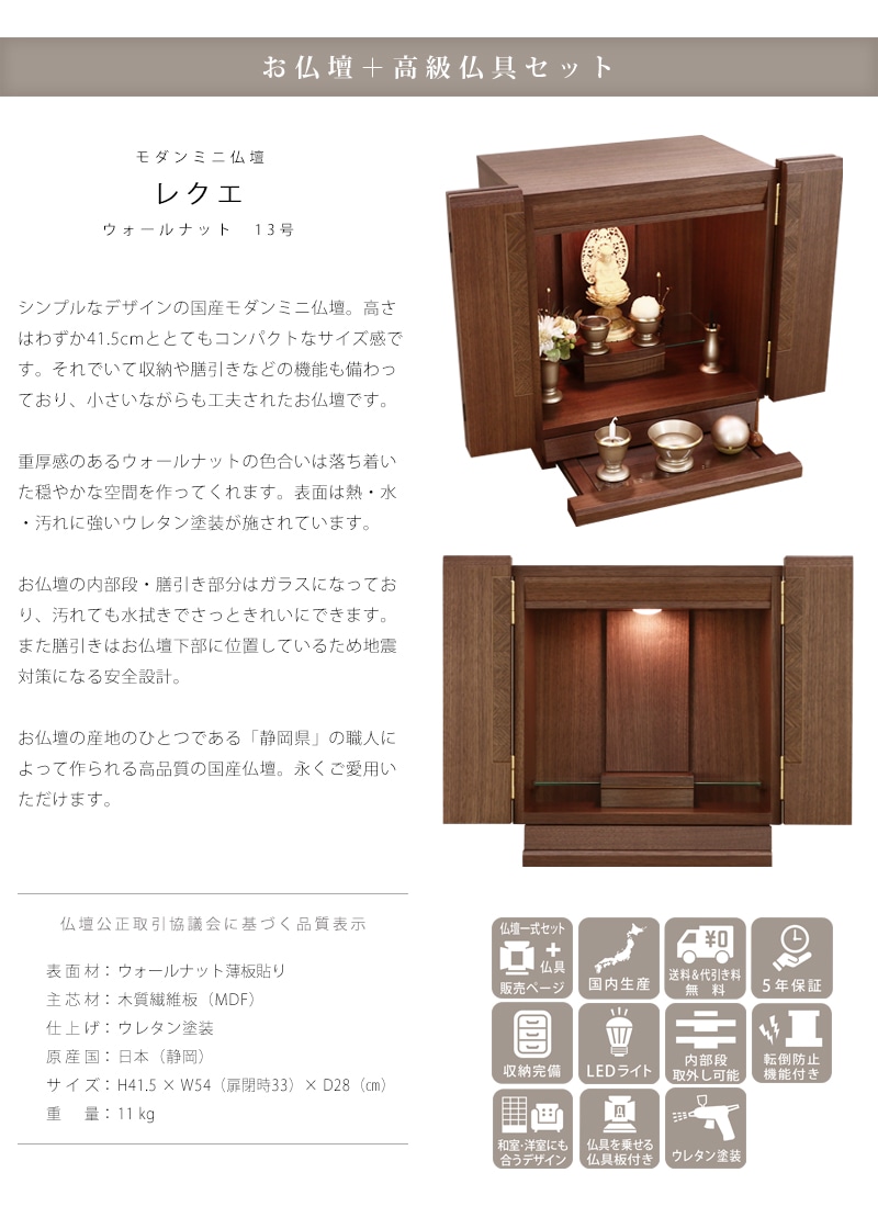 レクエの商品説明とお仏壇の品質表示
