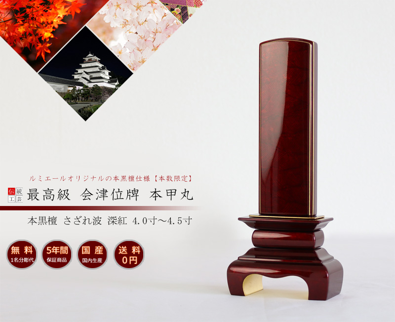 会津 最高級位牌 本甲丸 さざれ波 深紅 本黒檀仕様の商品画像1枚目