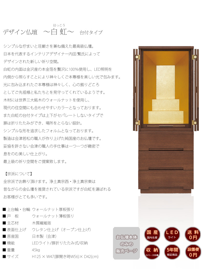 最高級仏壇 白虹 ウォールナット 台付タイプの商品説明