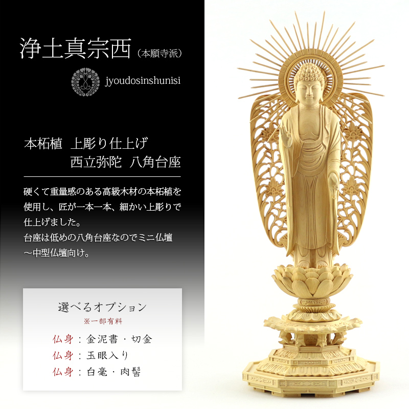 本柘植仏像 上彫り 八角台座 西立弥陀【浄土真宗本願寺派】の商品画像1枚目