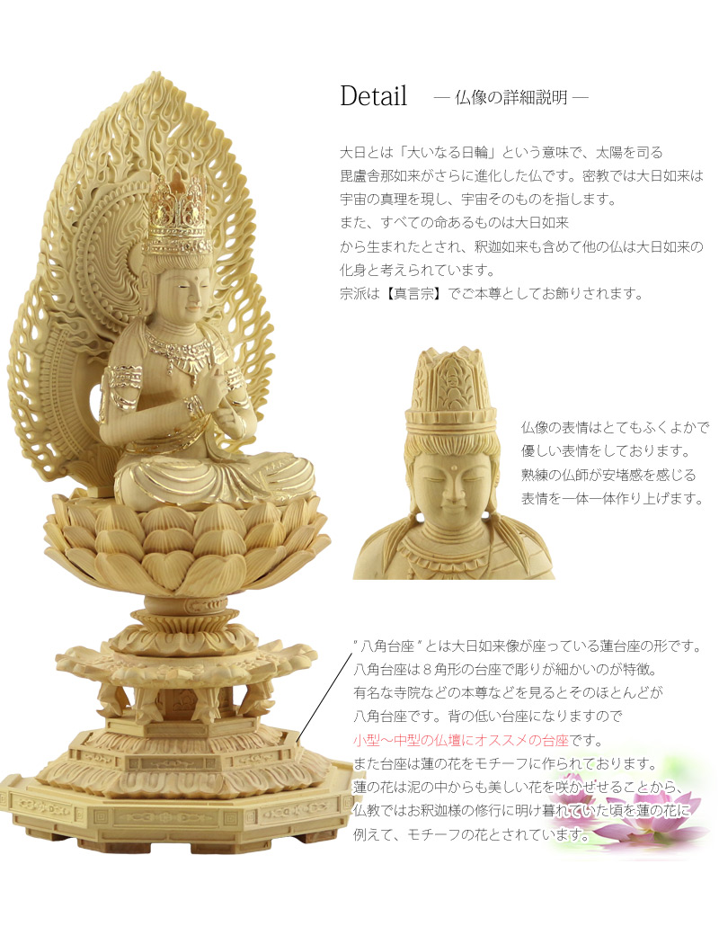 本柘植仏像 上彫り 八角台座 大日如来 【真言宗】の商品画像3枚目