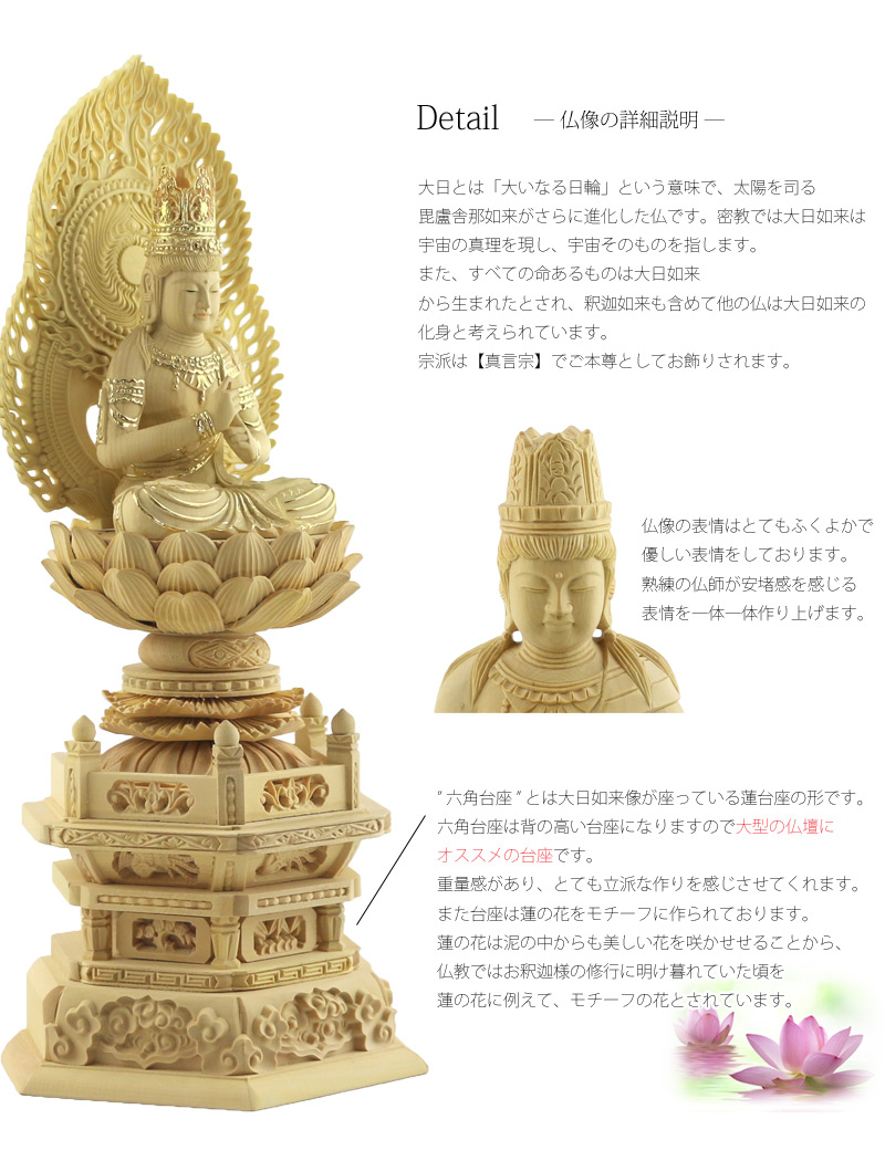 本柘植仏像 上彫り 六角台座 大日如来 【真言宗】の商品画像3枚目