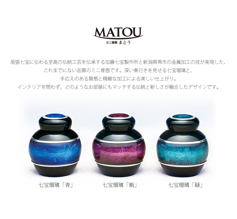 ミニ骨壺 まとう 七宝瑠璃の商品画像2枚目