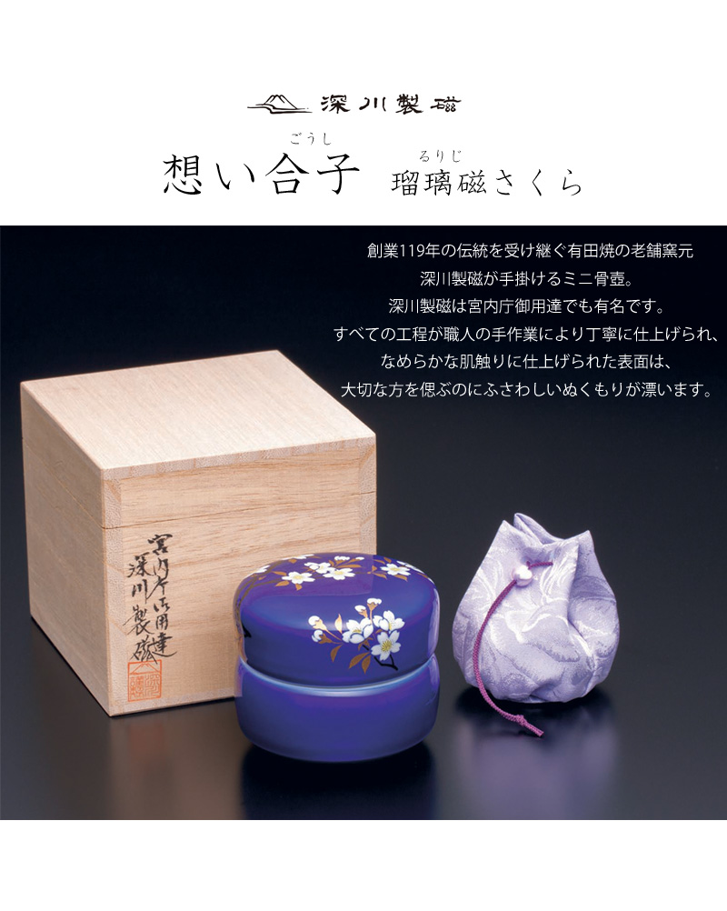 ミニ骨壺 想い合子 瑠璃磁さくらの商品画像2枚目