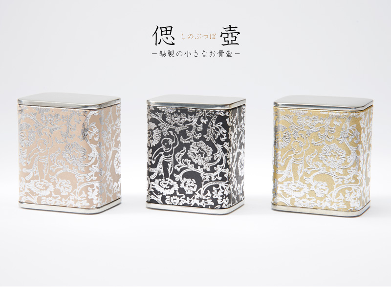 ミニ骨壺 偲壺の商品画像1枚目