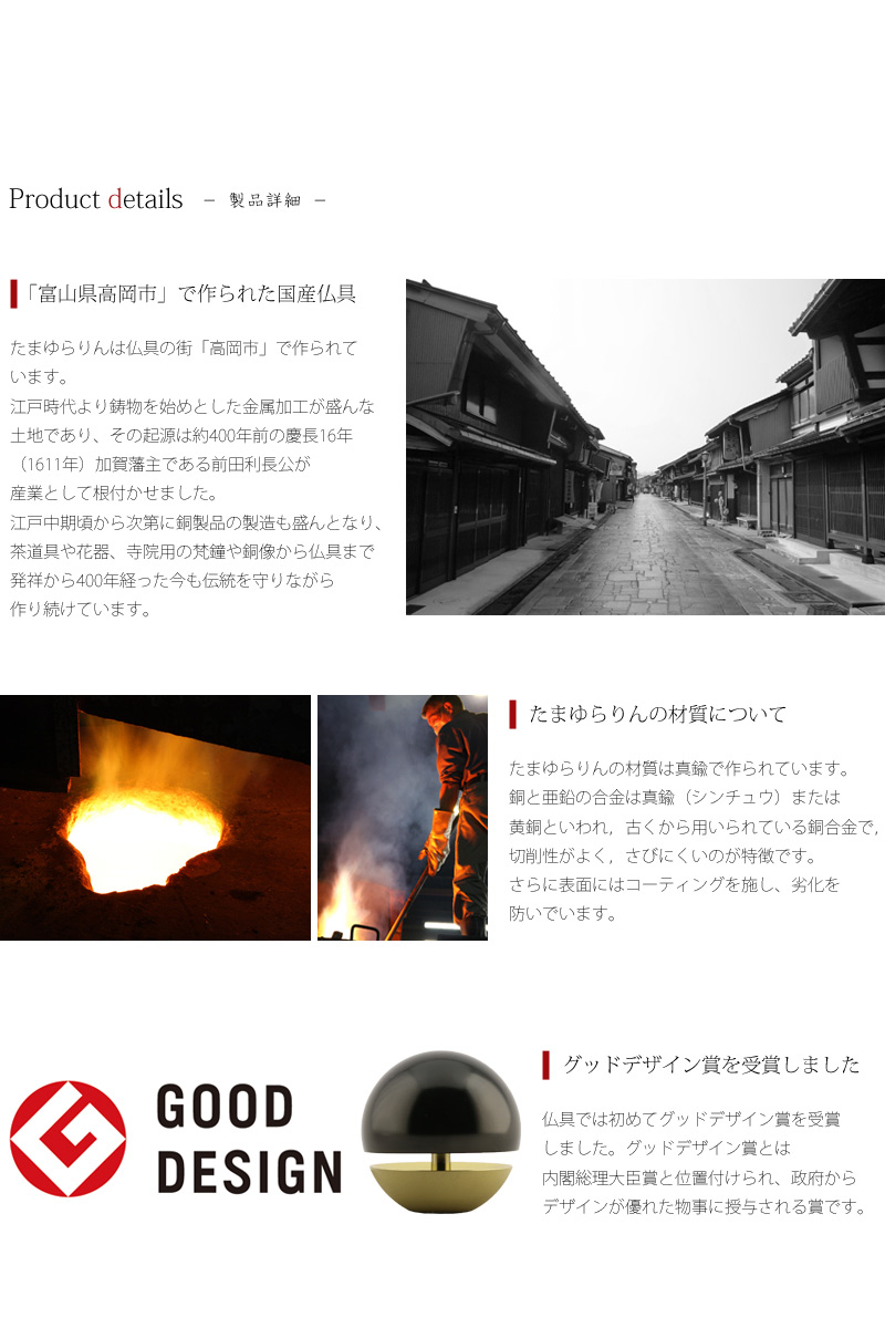 たまゆらりんは富山県高岡市で作られる国産仏具です。
