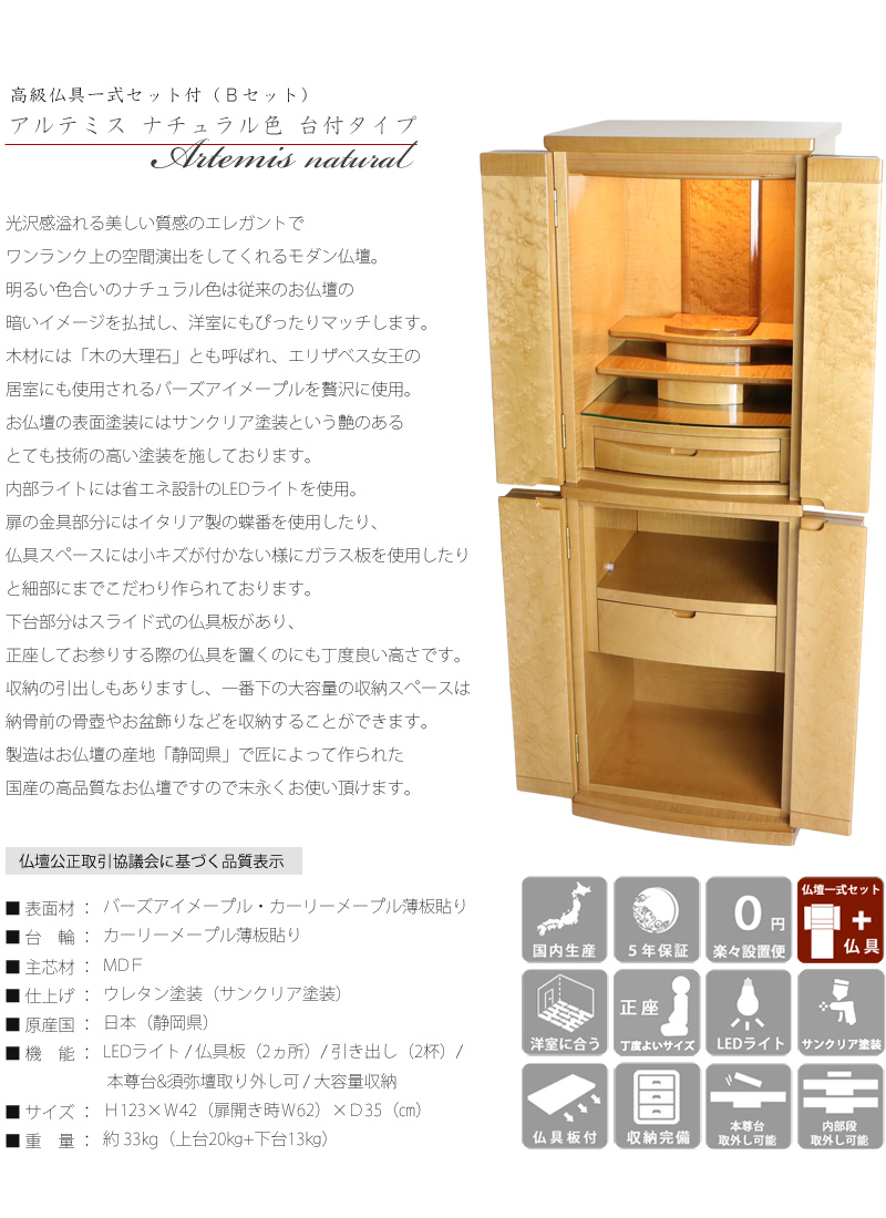 【選べる高級仏具付】モダン仏壇セット アルテミス ナチュラル 台付タイプの商品画像2枚目