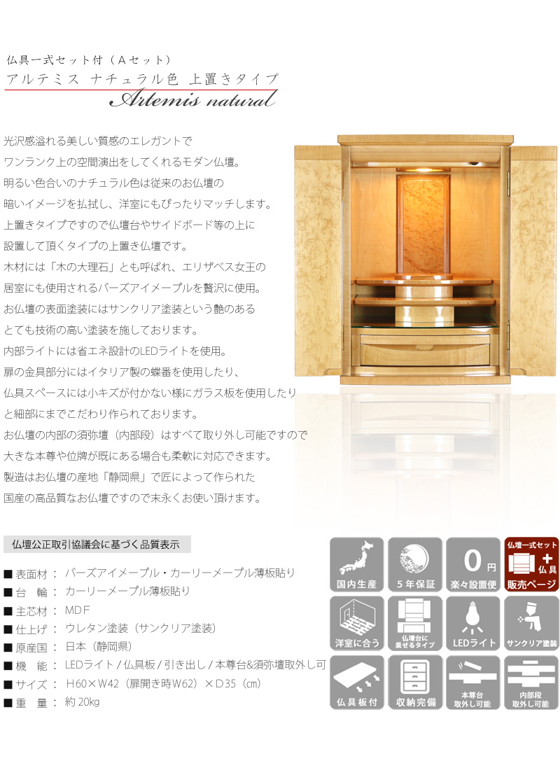 【選べる仏具付】モダン仏壇セット アルテミス ナチュラル 上置きタイプの商品画像2枚目