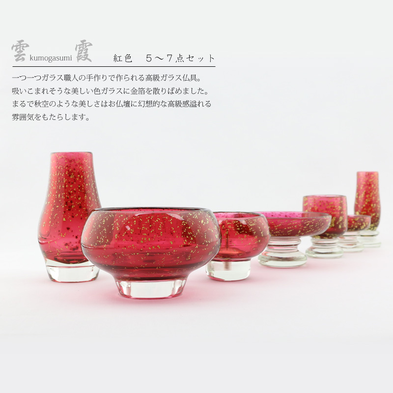高級ガラス仏具 雲霞 紅色 5~7点セットの商品画像1枚目