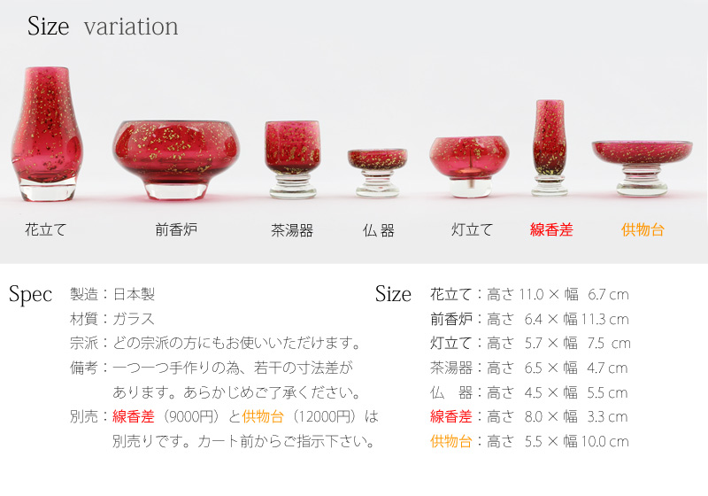 高級ガラス仏具 雲霞 紅色 5~7点セットの商品画像6枚目
