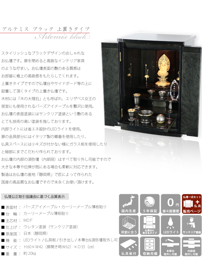 【選べる仏具付】モダン仏壇セット アルテミス ブラック 上置きタイプの商品画像2枚目