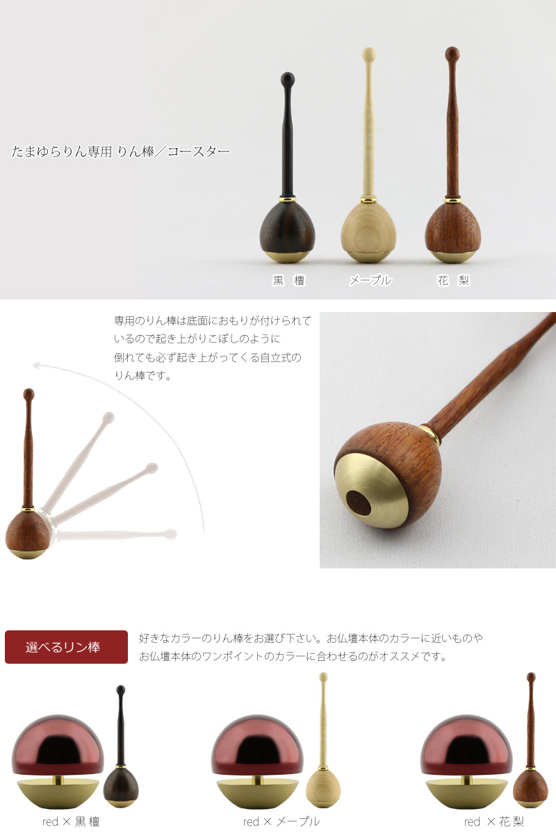 たまゆらりんセット レッドとリン棒の組み合わせ