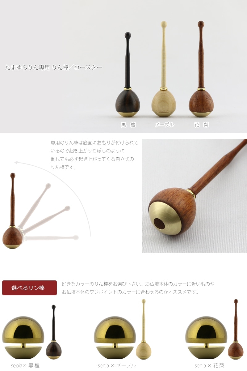 たまゆらりんセット セピアとリン棒の組み合わせ