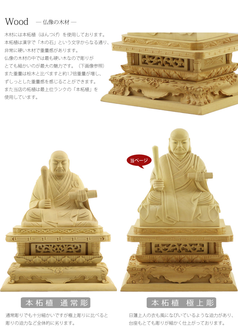 本柘植仏像 極上彫 日蓮上人 眼入り【日蓮宗】 | 仏像の通販 ルミエール