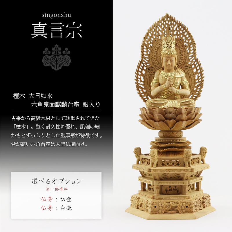 檀木仏像 六角鬼面麒麟台座 大日如来 眼入り【真言宗】の商品画像1枚目