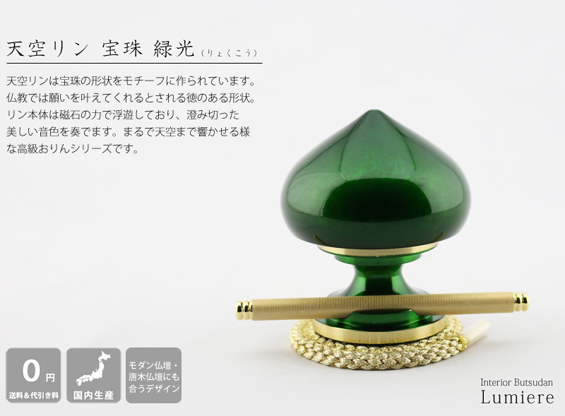 天空リン 宝珠 緑光の商品画像1枚目
