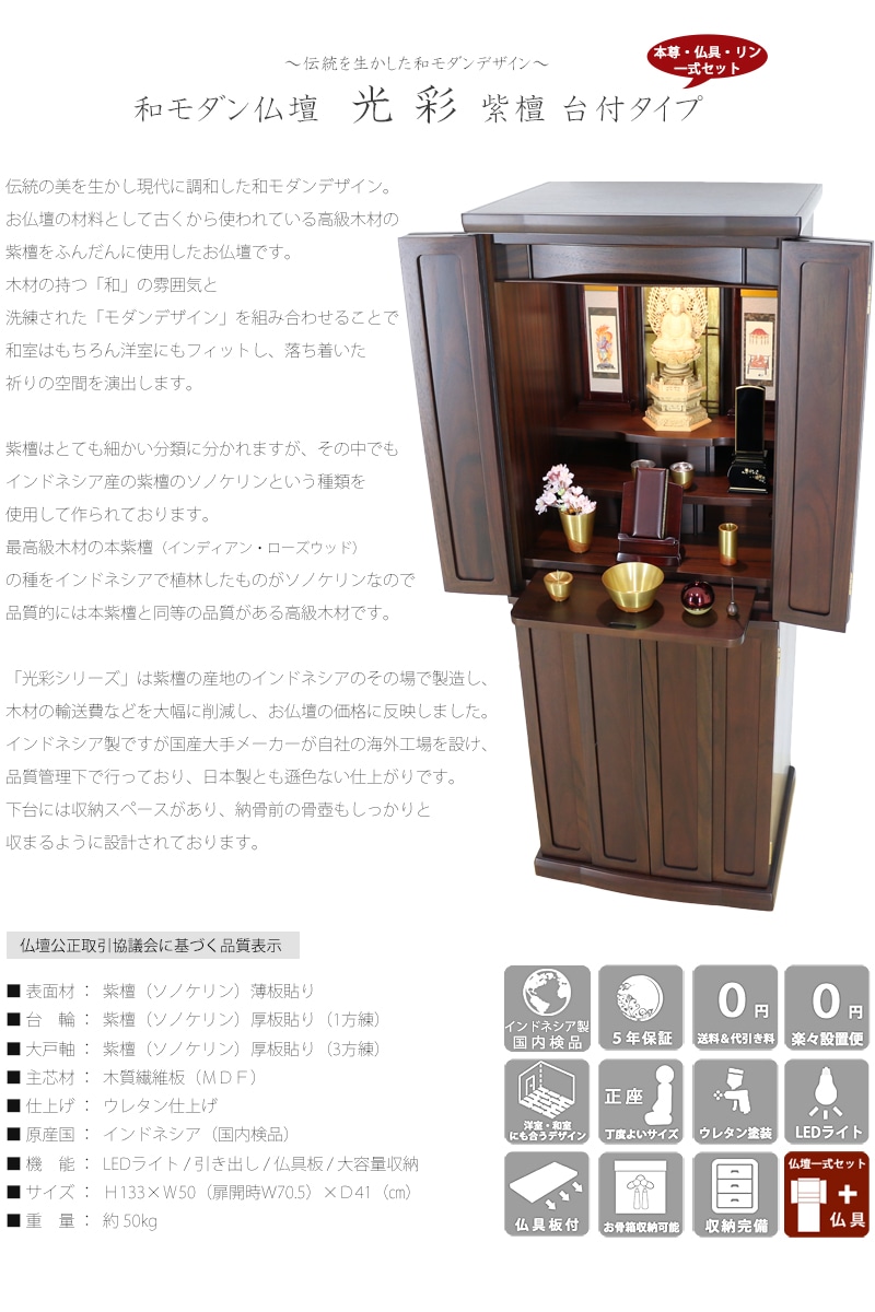 【選べる仏具付】和モダン仏壇セット 光彩 紫檀 台付タイプの商品画像2枚目