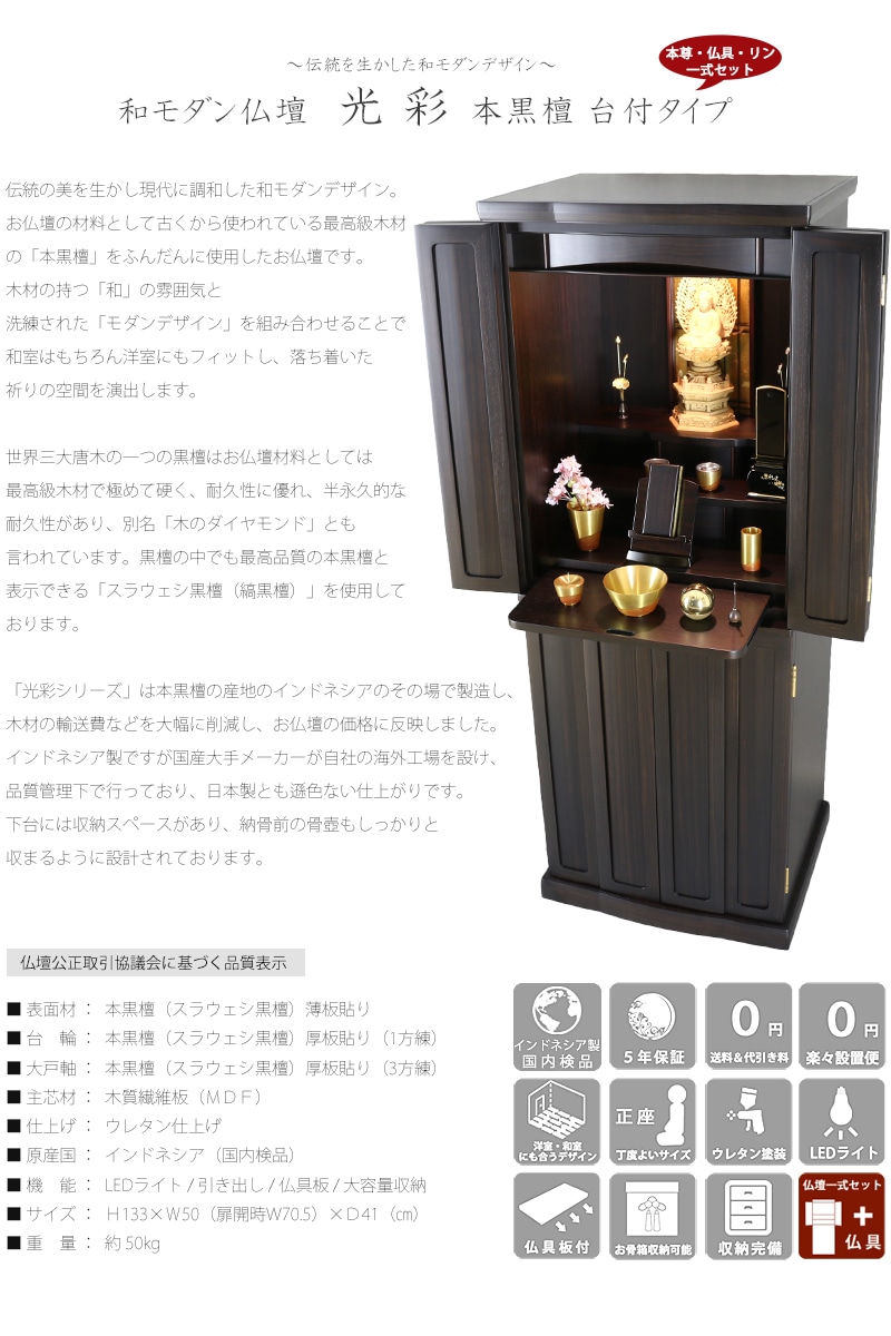 【選べる仏具付】和モダン仏壇セット 光彩 本黒檀 台付タイプの商品画像2枚目
