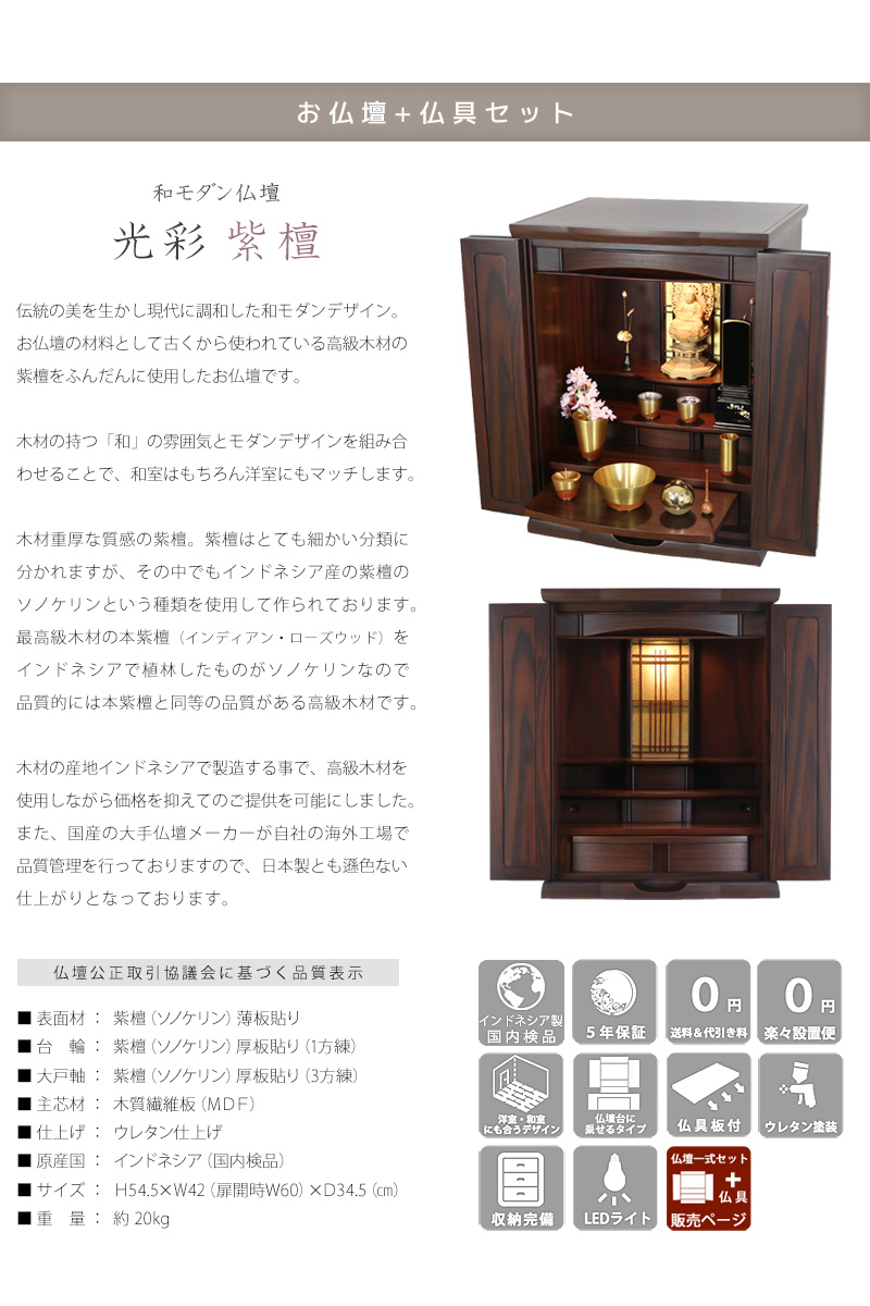 【選べる仏具付】和モダン仏壇セット 光彩 紫檀 上置きタイプの商品画像2枚目