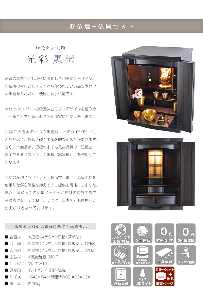 【選べる仏具付】和モダン仏壇セット 光彩 本黒檀 上置きタイプの商品画像2枚目
