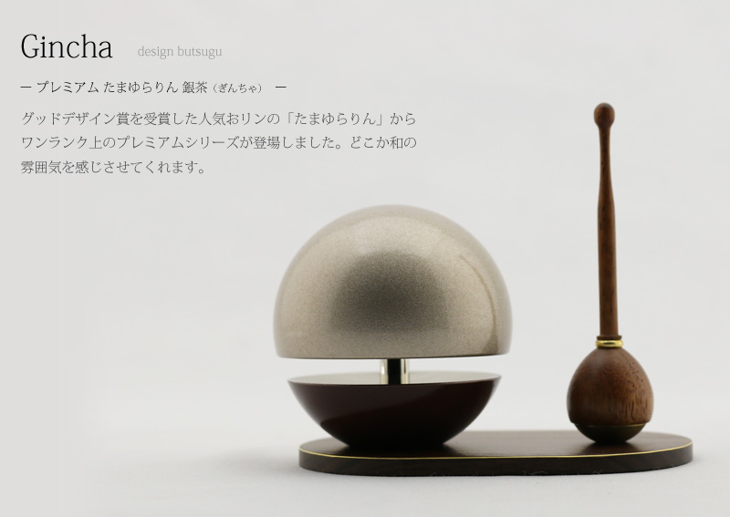 「たまゆらりん」からワンランク上のプレミアムシリーズが登場!
