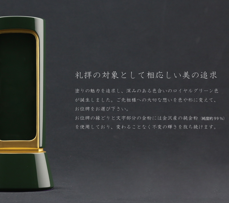 礼拝の対象として相応しい美を追求した深いグリーンのお位牌です。