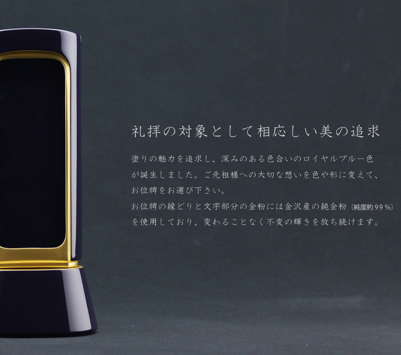 礼拝の対象として相応しい美を追求した深いブルーのお位牌です。