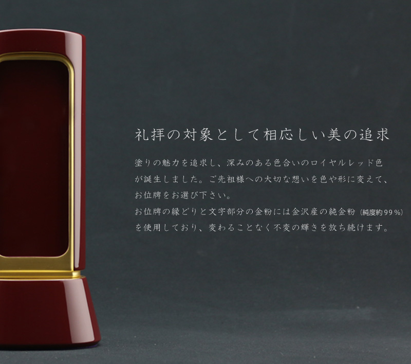 礼拝の対象として相応しい美を追求した深いワインのお位牌です。