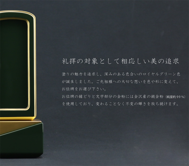 礼拝の対象として相応しい美を追求した深いグリーンのお位牌です。