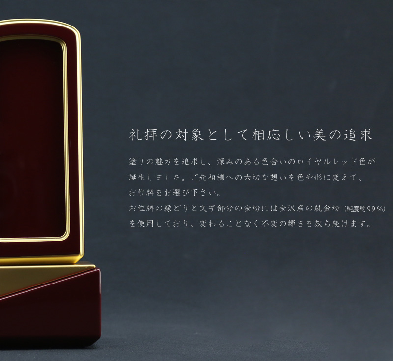 礼拝の対象として相応しい美を追求した深いワインのお位牌です。
