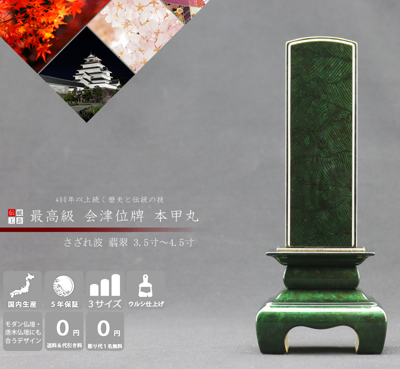 会津 最高級位牌 本甲丸 さざれ波 翡翠の商品画像と商品説明アイコン。
