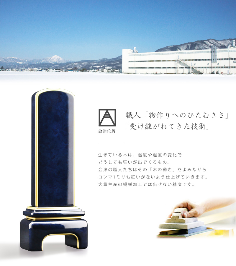 会津位牌のこだわりの説明。