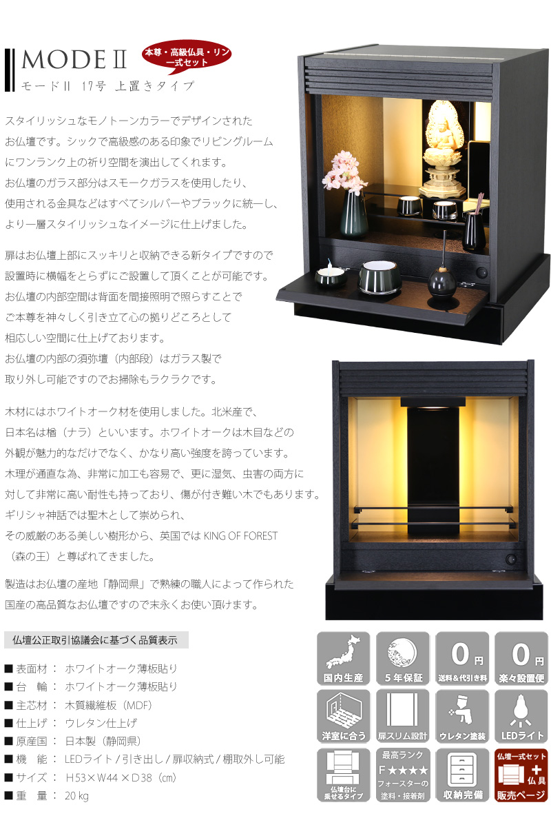 スタイリッシュ仏壇 モードⅡ 17号の説明文と仏壇公正取引協議会に基づく品質表示