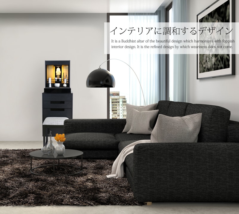 スタイリッシュ仏壇 モードⅡ フロアタイプのリビング設置時のメインイメージ