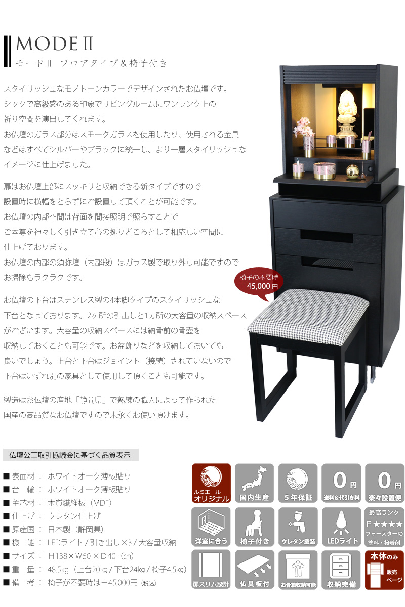 スタイリッシュ仏壇 モードⅡ フロアタイプの説明文と仏壇公正取引協議会に基づく品質表示