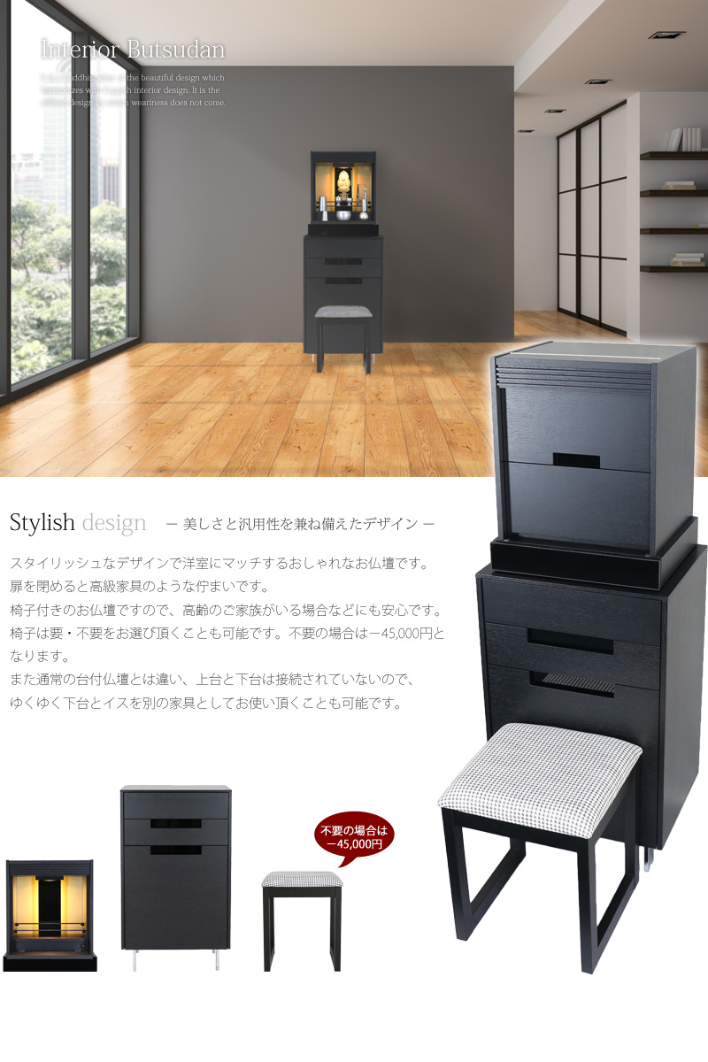 通常の台付仏壇とは違い、上台と下台は接続されていないので、ゆくゆく下台とイスを別の家具としてお使い頂くことも可能です。