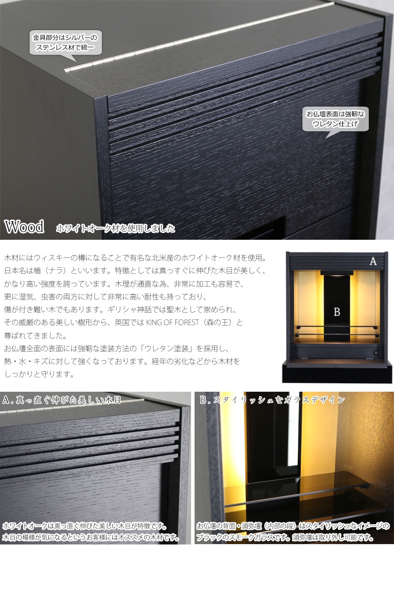 木材はホワイトオーク材を使用したブラックカラーのお仏壇です。