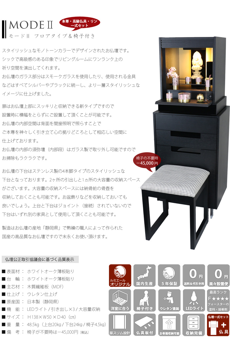 スタイリッシュ仏壇 モードⅡ フロアタイプの説明文と仏壇公正取引協議会に基づく品質表示