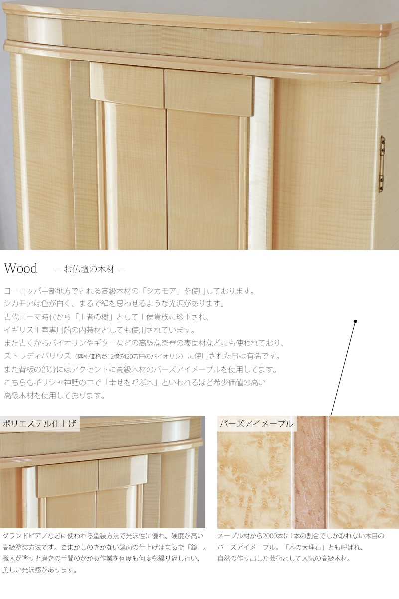 ヨ-ロッパ中部地方でとれる高級木材の「シカモア」を使用しております。シカモアは色が白く、まるで絹を思わせるような光沢があります。