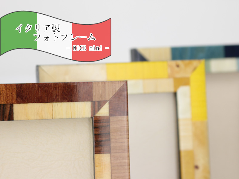 イタリア製フォトフレーム NICE mini タイトル画像