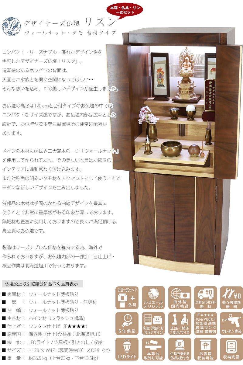 【Aセット】デザイナーズ仏壇 リスン ウォールナット・タモ フロアタイプの説明文と仏壇公正取引協議会に基づく品質表示