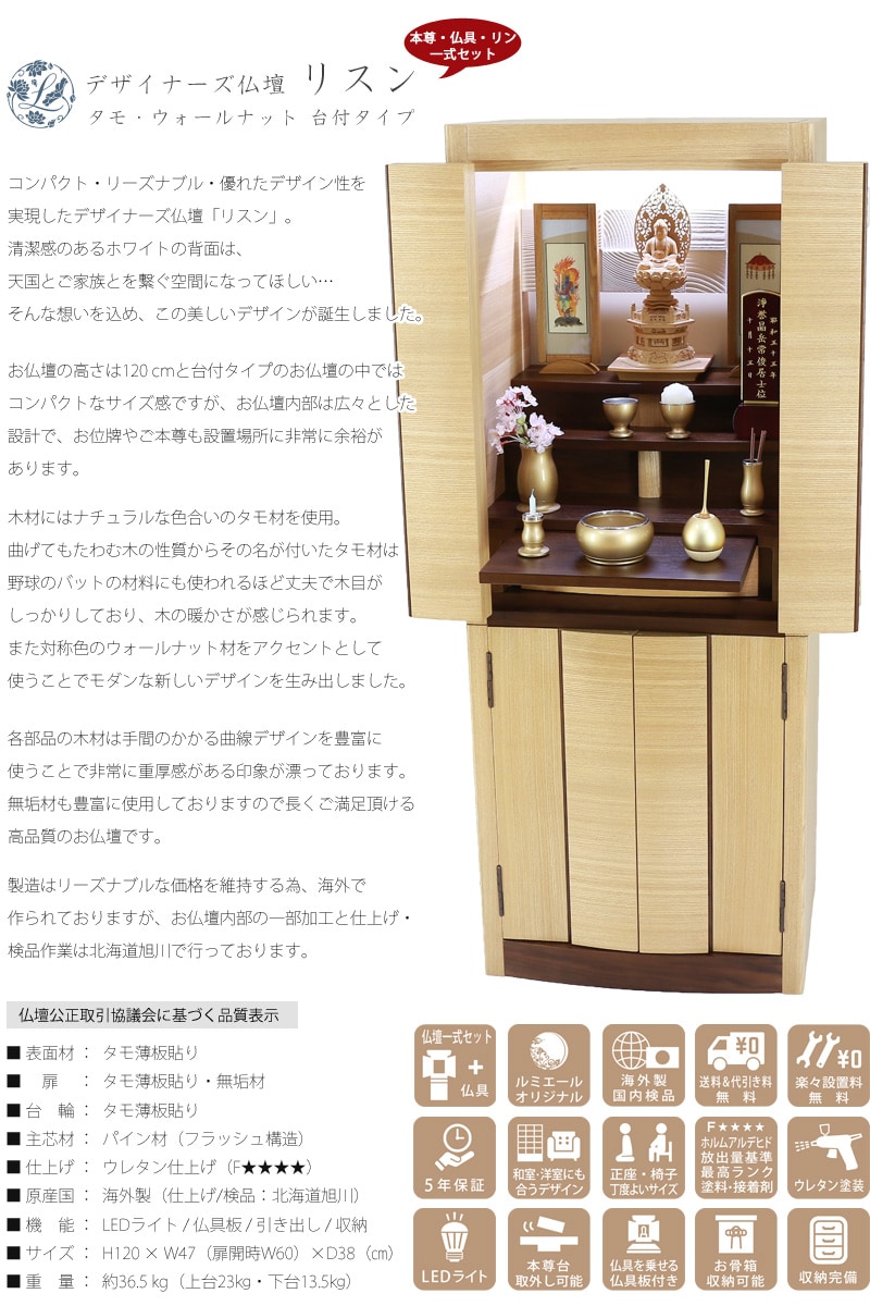 【Aセット】デザイナーズ仏壇 リスン タモ・ウォールナット フロアタイプの説明文と仏壇公正取引協議会に基づく品質表示