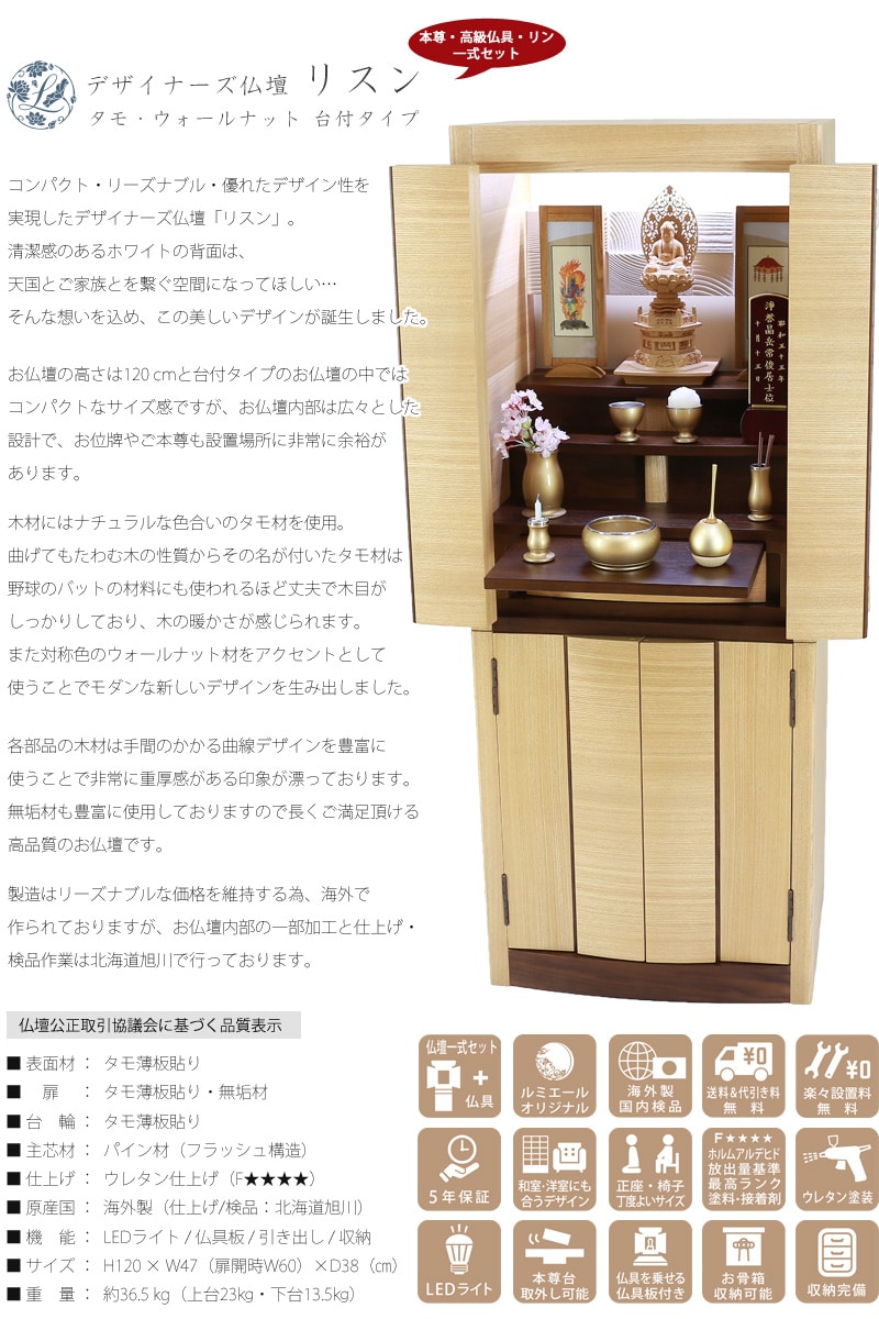 【Bセット】デザイナーズ仏壇 リスン タモ・ウォールナット フロアタイプの説明文と仏壇公正取引協議会に基づく品質表示