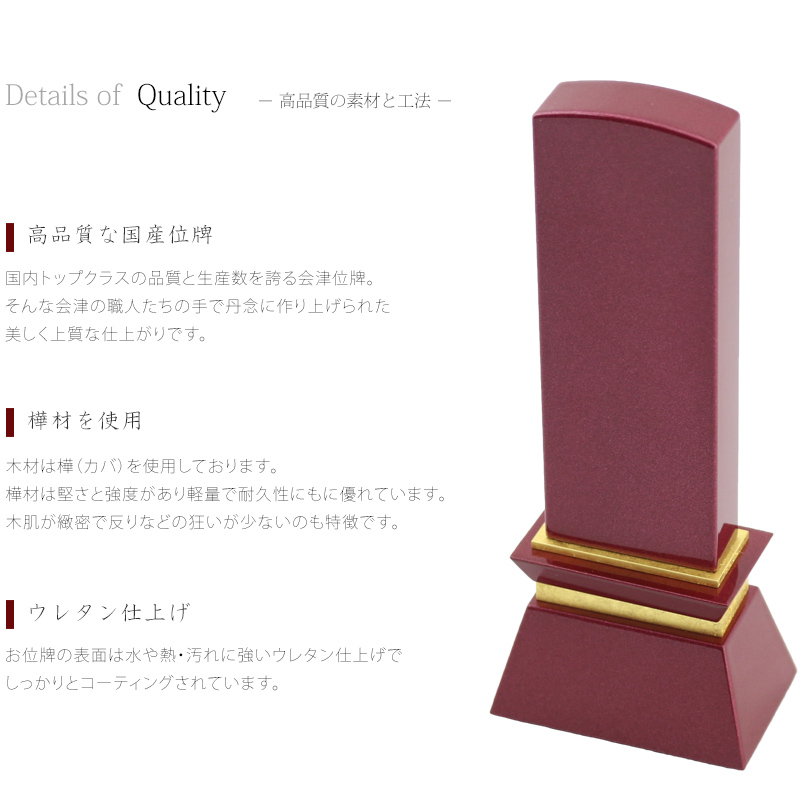 全工程を国内で行った高品質な純国産位牌シリーズ。