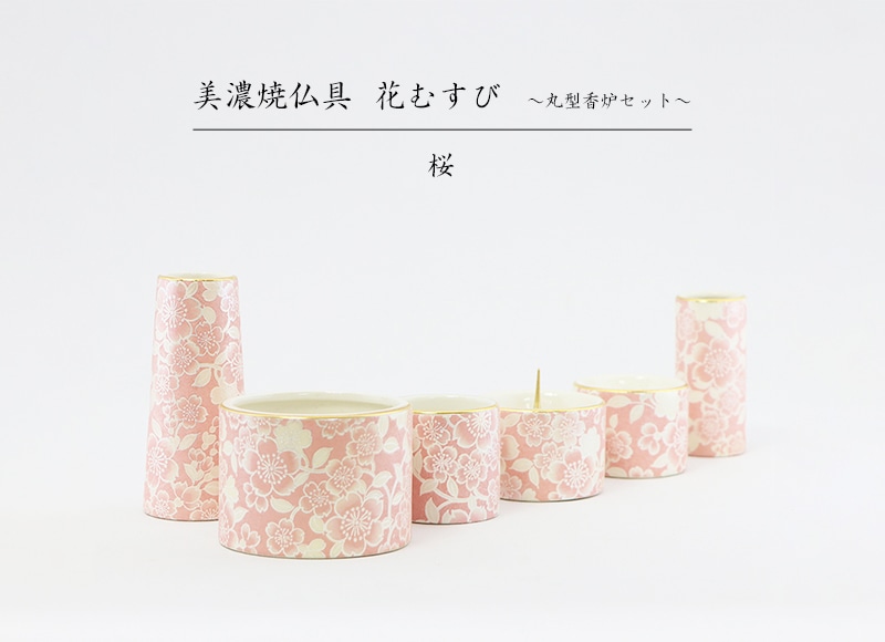 伝統工芸「有田焼」の仏具セットです。淡いピンクの色合いがお仏壇を彩ります。