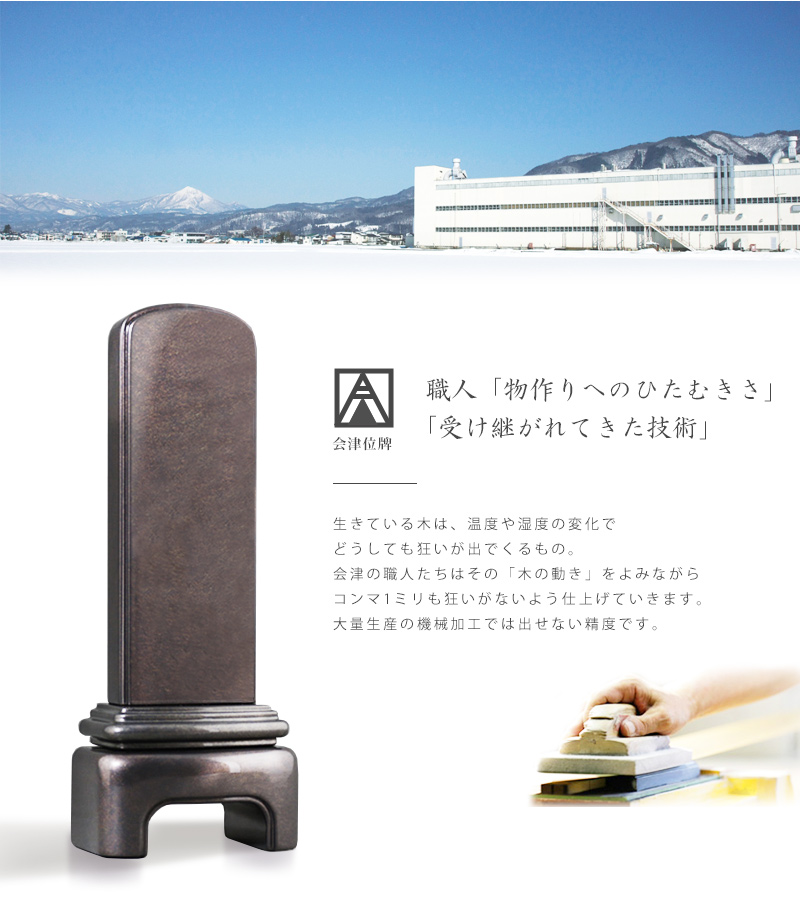 会津位牌のこだわりの説明。