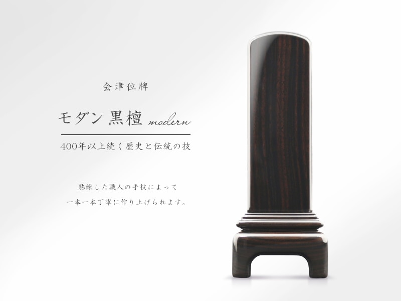 会津位牌 モダン白銀の商品画像と商品説明アイコン。