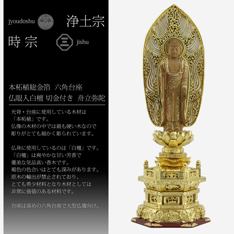 本柘植総金箔六角台座 仏眼入白檀 切金付き舟立弥陀【浄土宗・時宗】の白檀についての画像