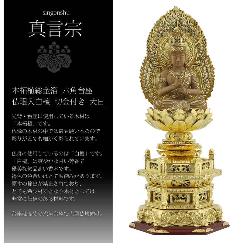 本柘植総金箔六角台座 仏眼入白檀 切金付き大日【浄土宗・時宗】の白檀についての画像