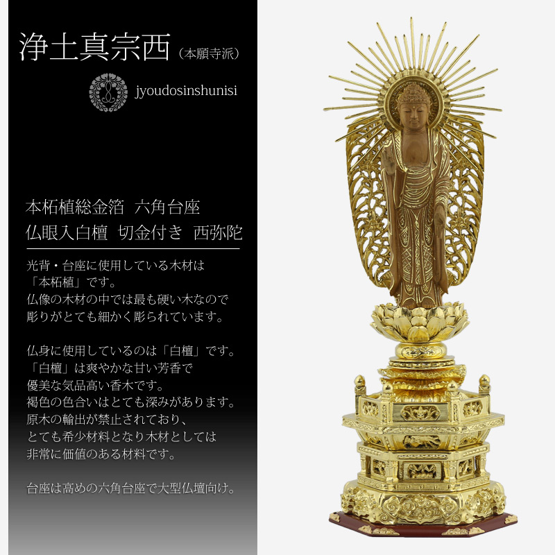 本柘植総金箔六角台座 仏眼入白檀 切金付き西弥陀【浄土宗・時宗】の白檀についての画像